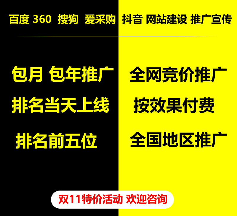 雙11特價(jià)活動(dòng)，百度 360 關(guān)鍵詞包月-包年推廣，全網(wǎng)競(jìng)價(jià)推廣，企業(yè)網(wǎng)站建設(shè)，雙11活動(dòng)來了， 歡迎咨詢。