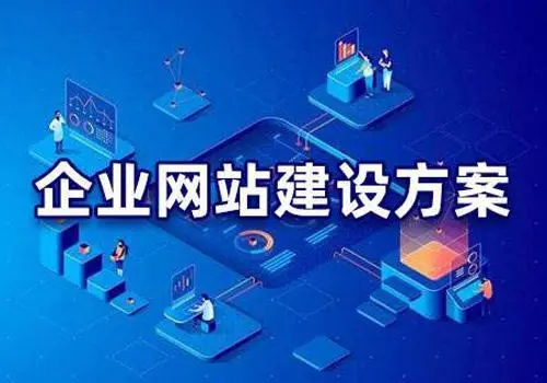 有哪些比較好的企業(yè)網(wǎng)站建設(shè)方案？